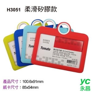 Tomato 橫式 証件套 矽膠款 12個/包 H3051 323051