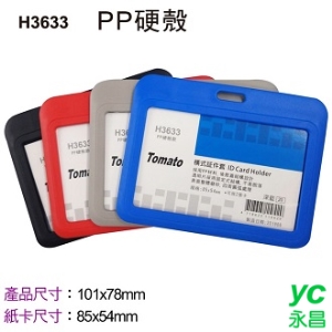 Tomato 橫式 証件套 PP硬殼 12個/包 H3633 323633