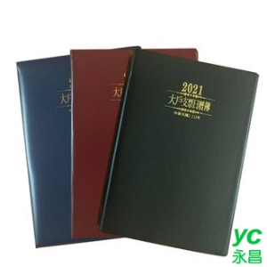 【永昌文具】 最新年度 2021 大戶 支票日曆簿 支票登記 /本 (品牌顏色樣式隨機出貨)