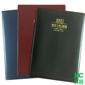 【永昌文具】 最新年度 2021 實用 支票 日曆簿 支票 登記 (小戶) /本 (品牌顏色樣式隨機出貨)