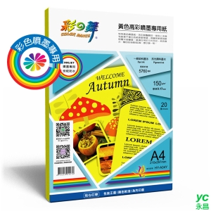 彩之舞 黃色高彩噴墨專用紙-防水 150g A4 20張入 / 包 HY-A04Y