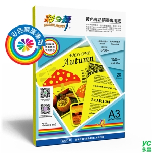 彩之舞 黃色高彩噴墨專用紙-防水 150g A3 20張入 / 包 HY-A04YA3