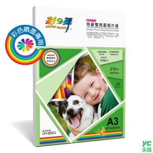 彩之舞 噴墨特級雙亮面相片紙(雙亮面)-防水 210g A3 20張入 / 包 HY-B853 (訂製品無法退換貨)