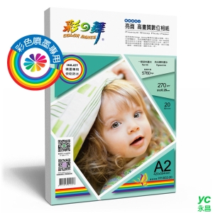 彩之舞 噴墨RC亮面 高畫質數位相紙–防水 270g A2 20張入 / 包 HY-B32-20 (訂製品無法退換貨)