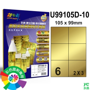 彩之舞 進口雷射金色亮面防水標籤 2x3直角 6格無邊 10張入 / 包 U99105D-10