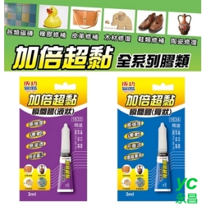 成功 加倍超黏 瞬間膠 /個 1633 1634