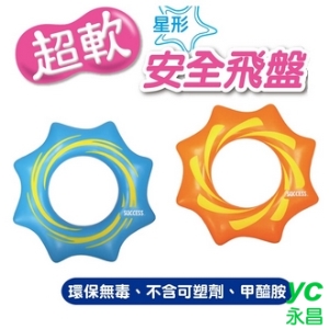 成功 超軟星形安全 飛盤 環保無毒 /個 S4590