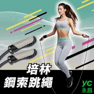 成功 培林鋼索 跳繩 /條 S4609