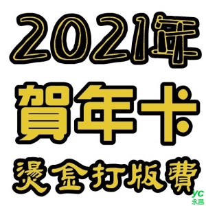 2021年 牛年 賀年卡 百美 燙金費用 100張 /組