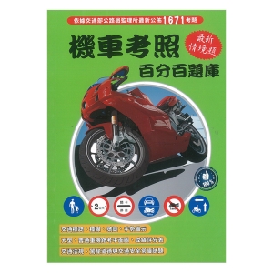 金時代 機車考照 百分百題庫 最新情境題 /本