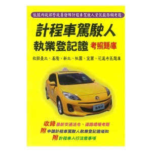 金時代 計程車駕駛人 執業登記證 考照題庫 /本
