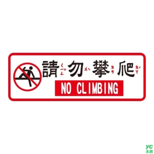 W.I.P 800系列標示牌-請勿攀爬 台灣製 /個 816