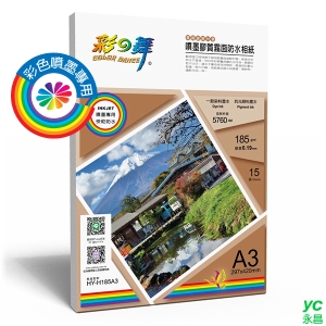 彩之舞 噴墨膠質霧面防水相紙 185g A3 (塑膠材質) 15張入 / 包 HY-H185A3 (訂製品無法退換貨)