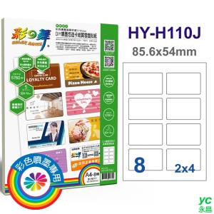 彩之舞 DIY噴墨悠遊卡紙質雪面貼紙 0.12mm A4x8格 5張入 / 包 HY-H110J