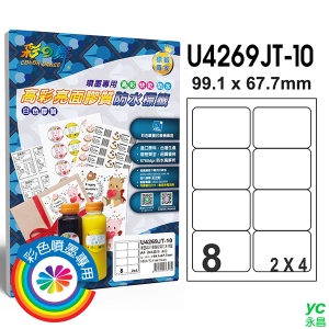 彩之舞 進口噴墨高彩亮面膠質防水標籤 2x4圓角 8格留邊 10張入 / 包 U4269JT-10