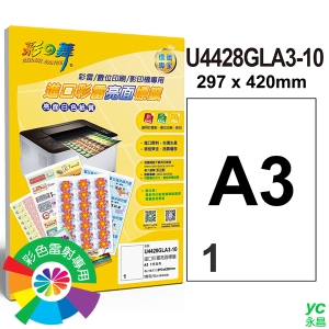 彩之舞 進口彩雷亮面標籤 1x1直角 A3全頁無邊 10張入 / 包 U4428GLA3-10