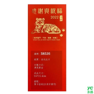 2022虎年賀年卡 感謝與祝福 100張入 / 包 S8526 (BG2)