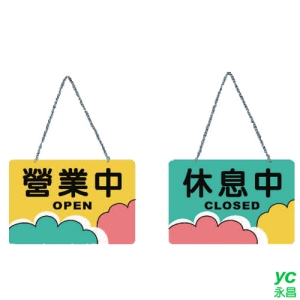 ZG1 彩色 ASC 雙面吊牌 營業中/休息中-標示牌 / 個 ASC-002