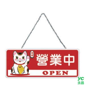 ZG1 彩色 AS 吊掛貼牌 營業中-吊式標示牌 / 個 AS-111