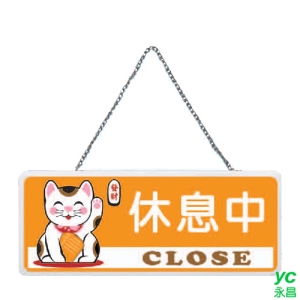 ZG1 彩色 AS 吊掛貼牌 休息中-吊式標示牌 / 個 AS-104