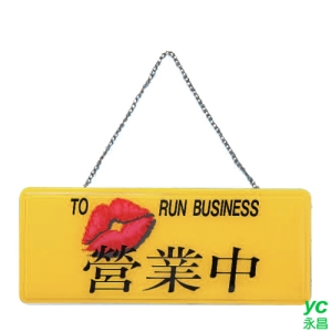 ZG1 彩色 AS 吊掛貼牌 營業中-吊式標示牌 / 個 AS-101
