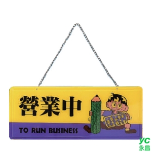 ZG1 彩色 AS 吊掛貼牌 營業中-吊式標示牌 / 個 AS-102