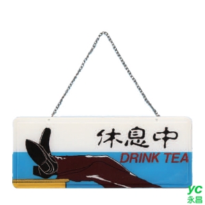 ZG1 彩色 AS 吊掛貼牌 休息中-吊式標示牌 / 個 AS-103