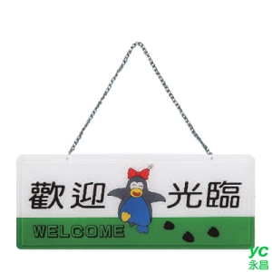 ZG1 彩色 AS 吊掛貼牌 歡迎光臨-吊式標示牌 / 個 AS-112