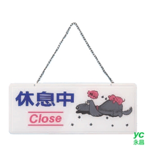 ZG1 彩色 AS 吊掛貼牌 休息中-吊式標示牌 / 個 AS-142