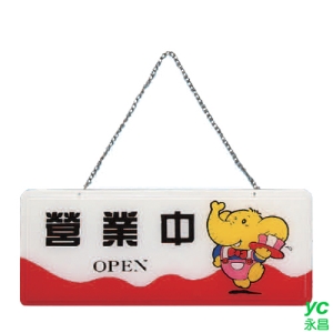 ZG1 彩色 AS 吊掛貼牌 營業中-吊式標示牌 / 個 AS-165