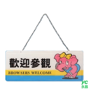 ZG1 彩色 AS 吊掛貼牌 歡迎參觀-吊式標示牌 / 個 AS-168