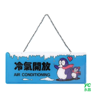 ZG1 彩色 AS 吊掛貼牌 冷氣開放-吊式標示牌 / 個 AS-177
