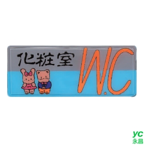 ZG1 彩色 AS 吊掛貼牌 化妝室-標示牌 / 個 AS-105