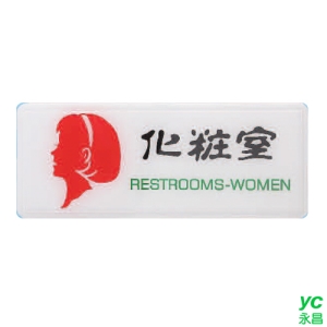 ZG1 彩色 AS 吊掛貼牌 化妝室-標示牌 / 個 AS-108