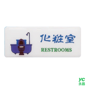 ZG1 彩色 AS 吊掛貼牌 化妝室-標示牌 / 個 AS-106