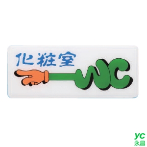 ZG1 彩色 AS 吊掛貼牌 化妝室-標示牌 / 個 AS-109L