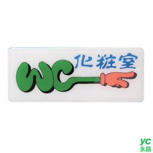 ZG1 彩色 AS 吊掛貼牌 化妝室-標示牌 / 個 AS-109R