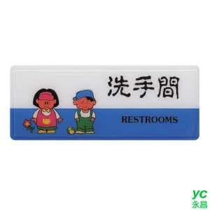 ZG1 彩色 AS 吊掛貼牌 洗手間-標示牌 / 個 AS-194