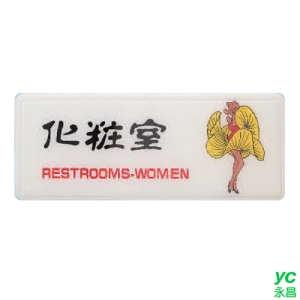 ZG1 彩色 AS 吊掛貼牌 化妝室-標示牌 / 個 AS-134