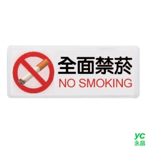 ZG1 彩色 AS 吊掛貼牌 全面禁菸-標示牌 / 個 AS-110
