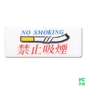 ZG1 彩色 AS 吊掛貼牌 禁止吸菸-標示牌 / 個 AS-119