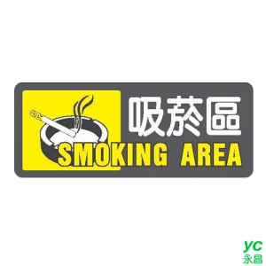 ZG1 彩色 AS 吊掛貼牌 吸菸區-標示牌 / 個 AS-180