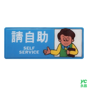 ZG1 彩色 AS 吊掛貼牌 請自助-標示牌 / 個 AS-170