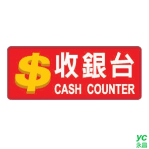ZG1 彩色 AS 吊掛貼牌 收銀台-標示牌 / 個 AS-171