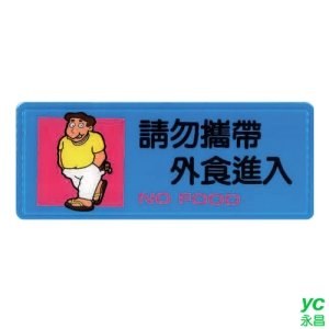 ZG1 彩色 AS 吊掛貼牌 請勿攜帶外食進入-標示牌 / 個 AS-181