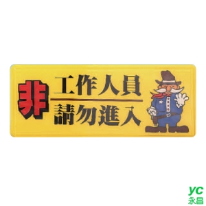 ZG1 彩色 AS 吊掛貼牌 非工作人員請勿進入-標示牌 / 個 AS-182