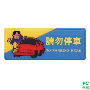 ZG1 彩色 AS 吊掛貼牌 請勿停車-標示牌 / 個 AS-189