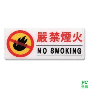 ZG1 彩色 AS 吊掛貼牌 嚴禁煙火-標示牌 / 個 AS-115