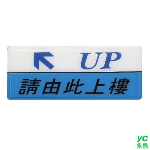 ZG1 彩色 AS 吊掛貼牌 請由此上樓-標示牌 / 個 AS-159