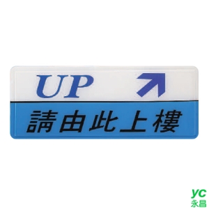 ZG1 彩色 AS 吊掛貼牌 請由此上樓-標示牌 / 個 AS-160